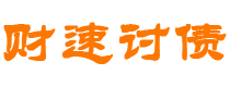 锡林郭勒债务追讨催收公司